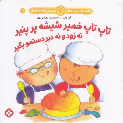 هفته و روز ماه و سال 12